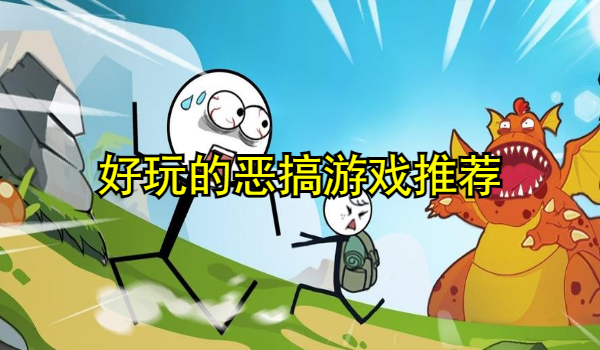 好玩的恶搞游戏推荐