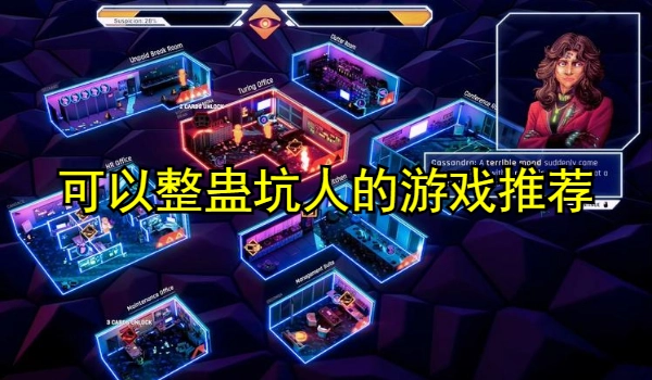 可以整蛊坑人的游戏推荐