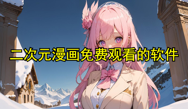 二次元漫画免费观看的软件大全
