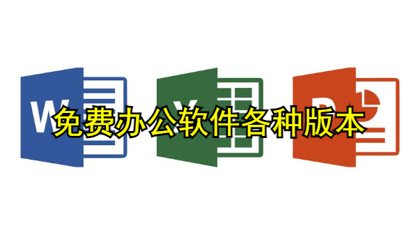 免费办公软件下载