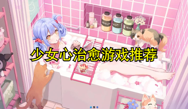 少女心治愈游戏
