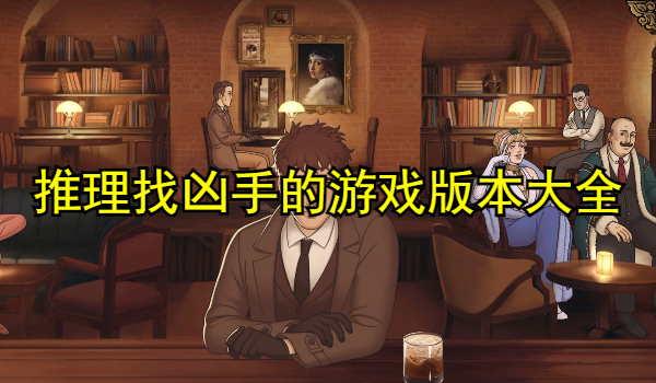 推理找凶手的游戏