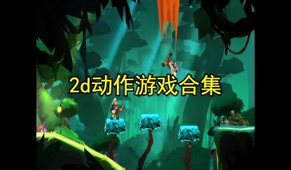 2d动作游戏合集
