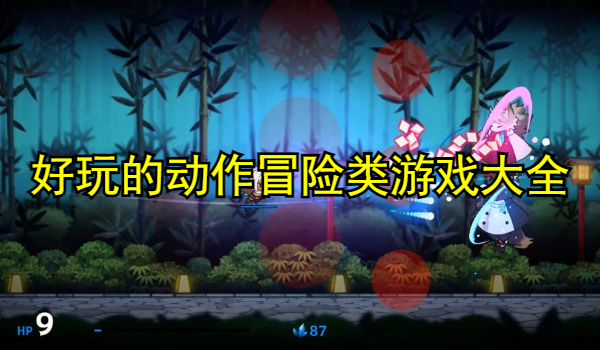 好玩的动作冒险类游戏