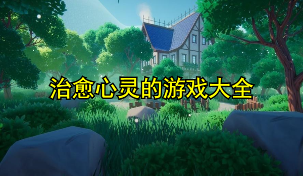 治愈心灵的游戏大全
