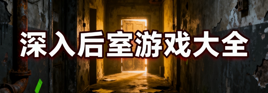 深入后室手游安卓版大全