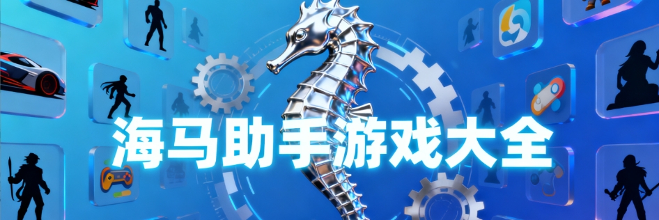 海马助手安卓手机版合集