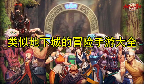 类似地下城的冒险手游