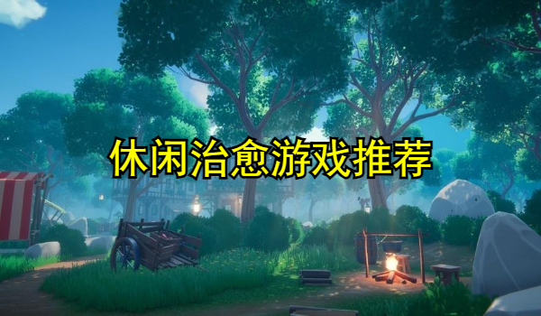 休闲治愈游戏推荐