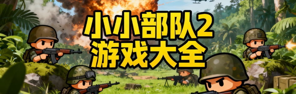 小小部队2安卓版手游合集