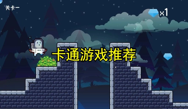 卡通游戏推荐
