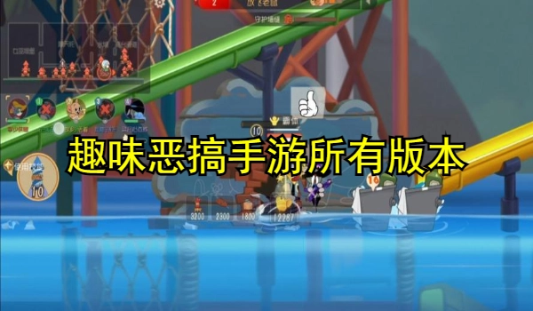 趣味恶搞手游