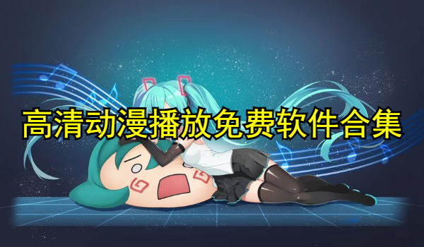 高清动漫播放免费软件合集