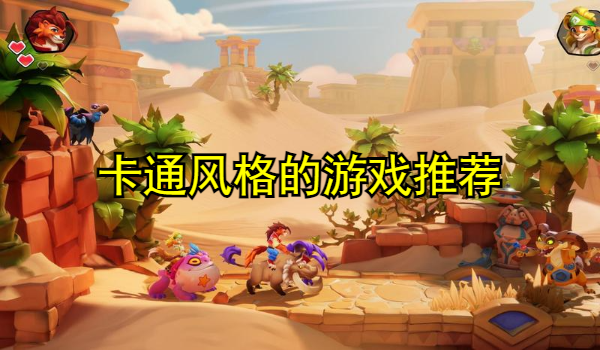 卡通风格的游戏推荐