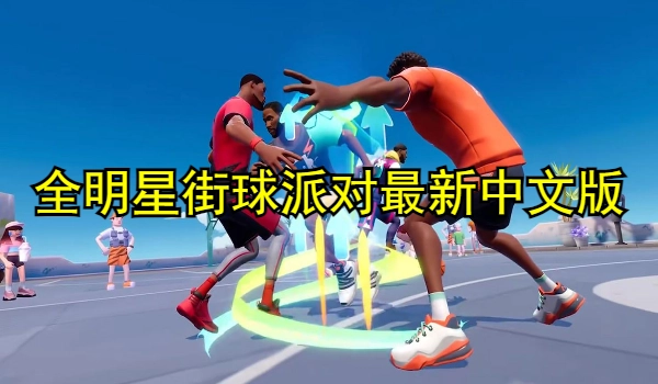 全明星街球派对最新中文版合集