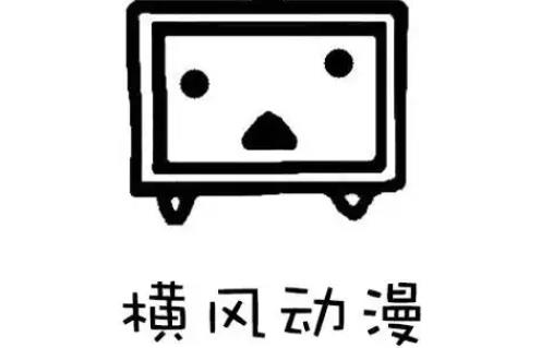 横风动漫版本大全