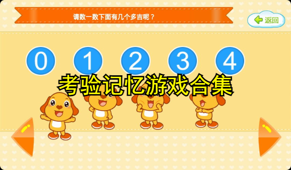 考验记忆游戏合集