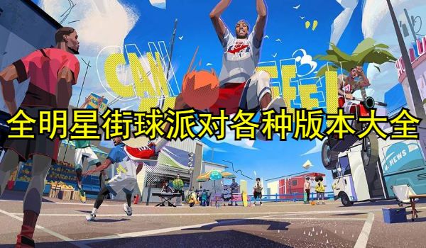 全明星街球派对各种版本大全