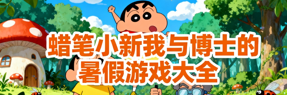 蜡笔小新我与博士的暑假手游正版合集