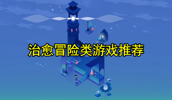 治愈冒险类游戏推荐