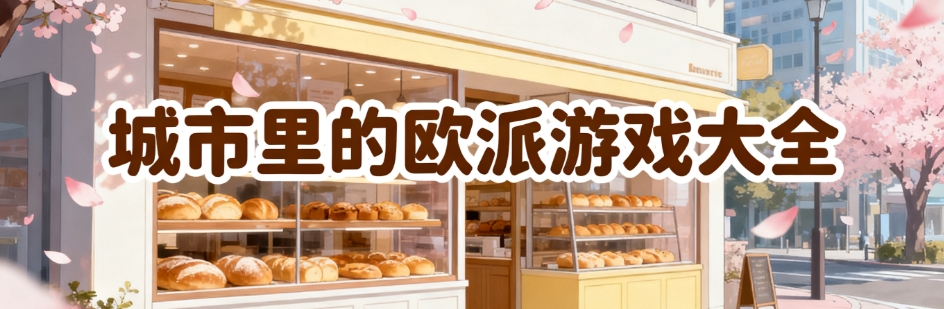 城市里的欧派游戏中文版大全