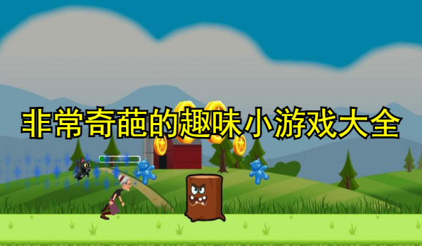 非常奇葩的趣味小游戏