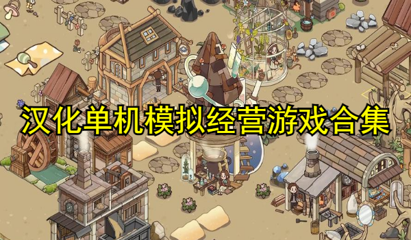 汉化单机模拟经营游戏合集