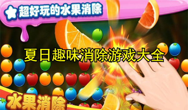 夏日趣味消除游戏大全