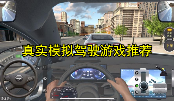 真实模拟驾驶游戏推荐
