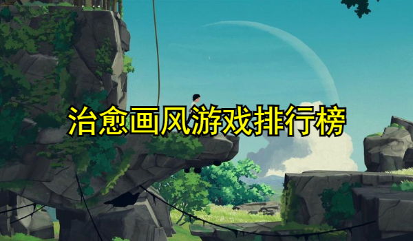 治愈画风游戏排行榜