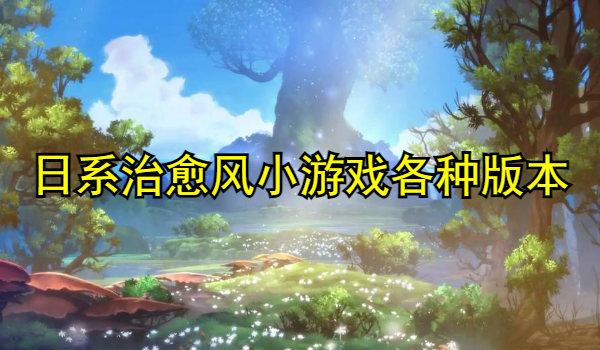 日系治愈风小游戏