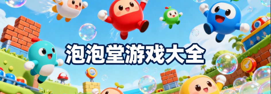 泡泡堂官网版手游合集