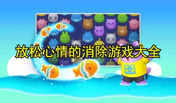 放松心情的消除游戏