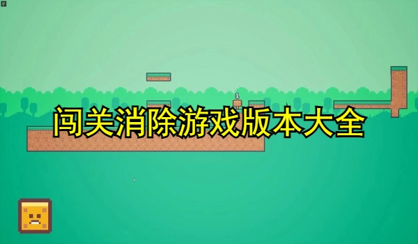 闯关消除游戏推荐
