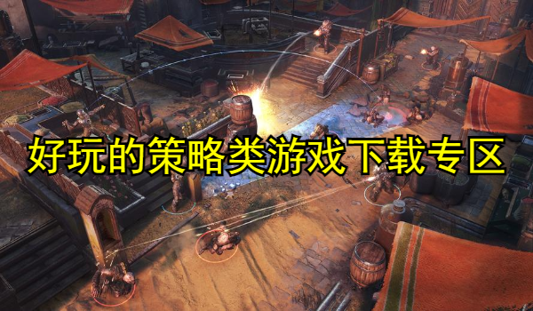 好玩的策略类游戏