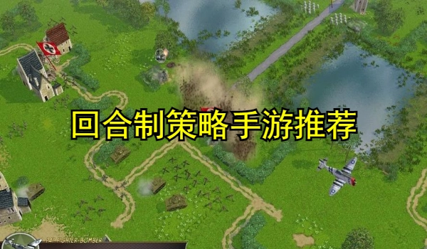回合制策略手游推荐