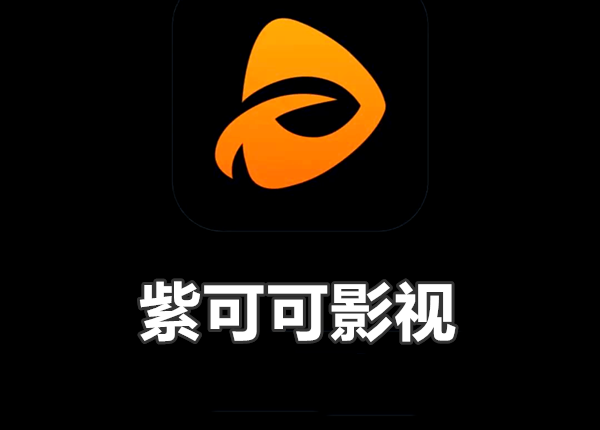 紫可可影视