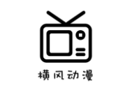 横风动漫