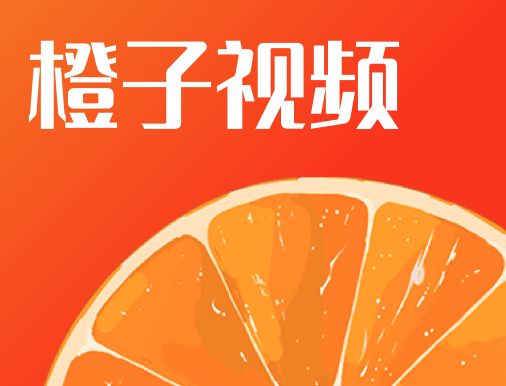 橙子视频