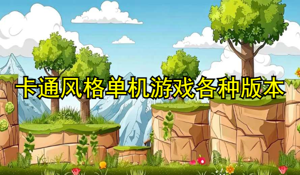 卡通风格单机游戏