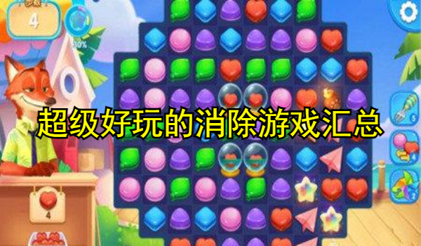 超级好玩的消除游戏