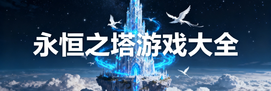 永恒之塔手游公测版大全