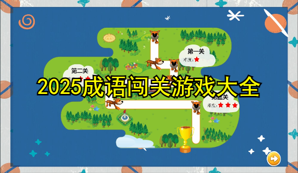 2025成语闯关游戏