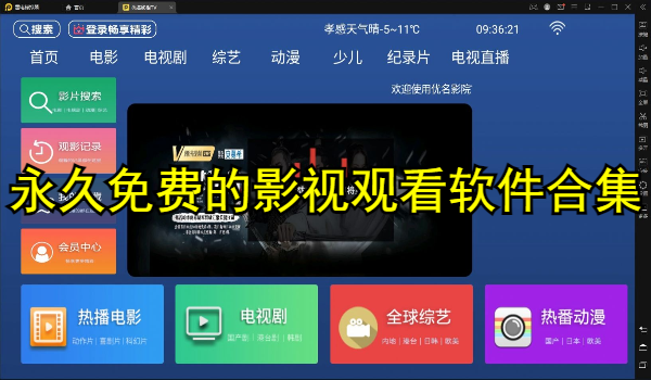 永久免费的影视观看软件合集