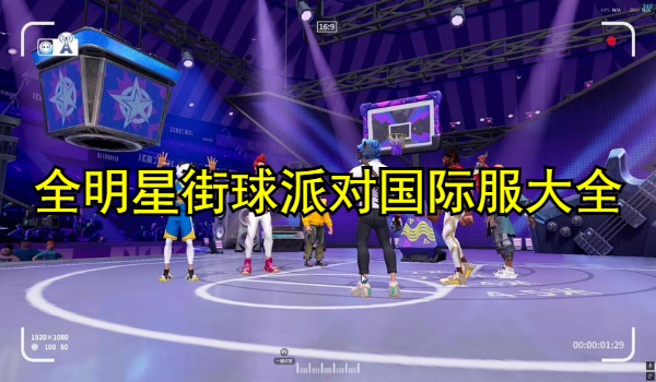 全明星街球派对国际服大全