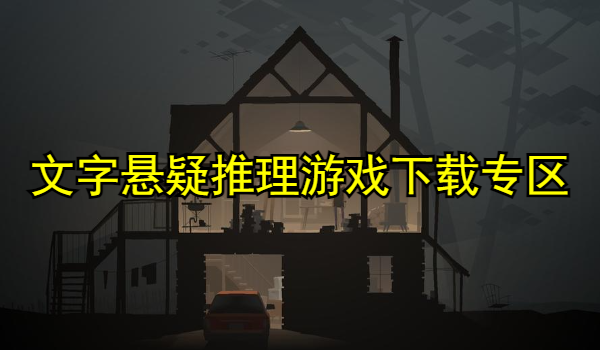 文字悬疑推理游戏