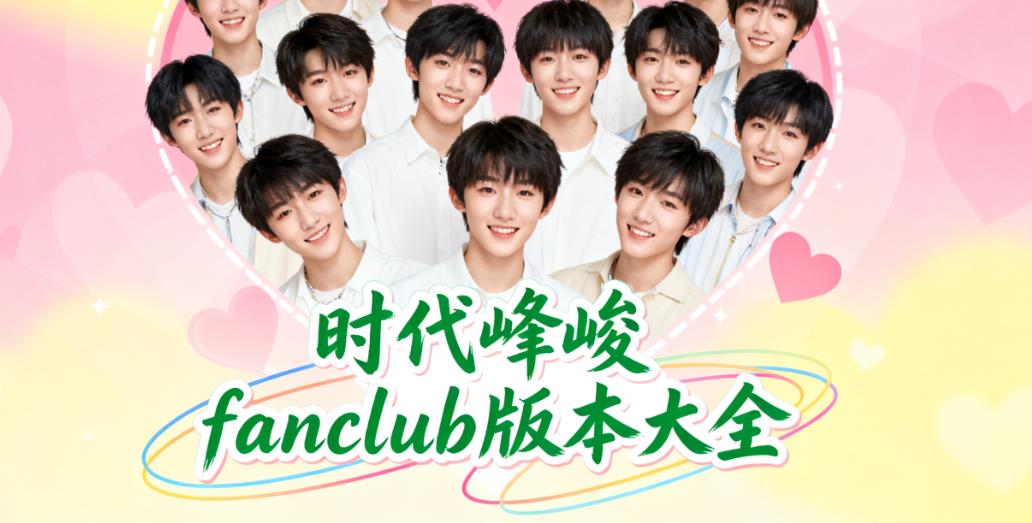 時(shí)代峰峻fanclub版本大全