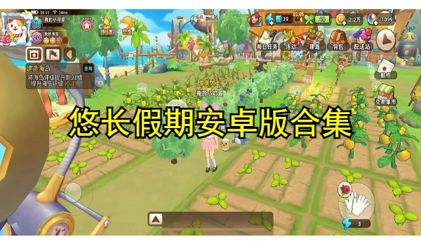 悠长假期安卓版合集