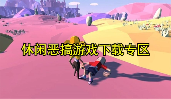 休闲恶搞游戏大全