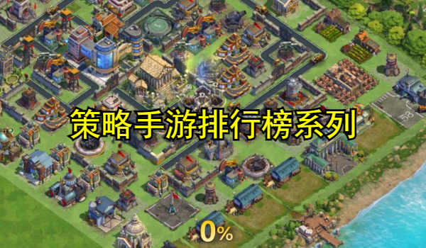 策略手游排行榜